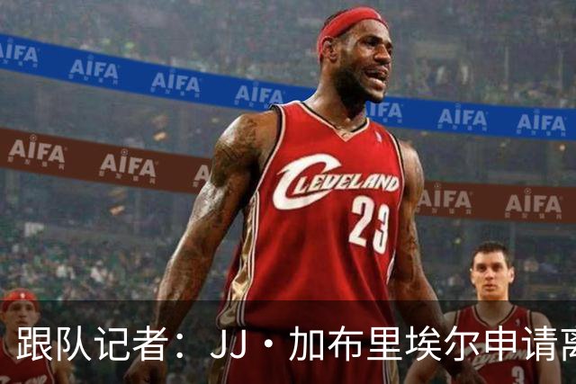 跟队记者：JJ·加布里埃尔申请离开曼联，阿森纳有意将其引进