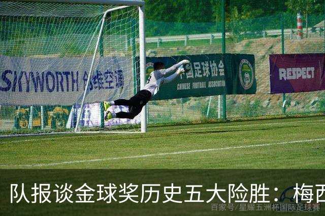 队报谈金球奖历史五大险胜：梅西击败范戴克，罗德里力压皇马群星