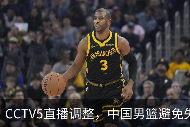 CCTV5直播调整，中国男篮避免失利，郭士强发言淡定，韩国难度大